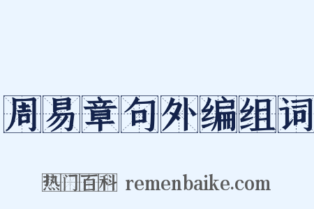 周易章句外编组词是什么意思的图片
